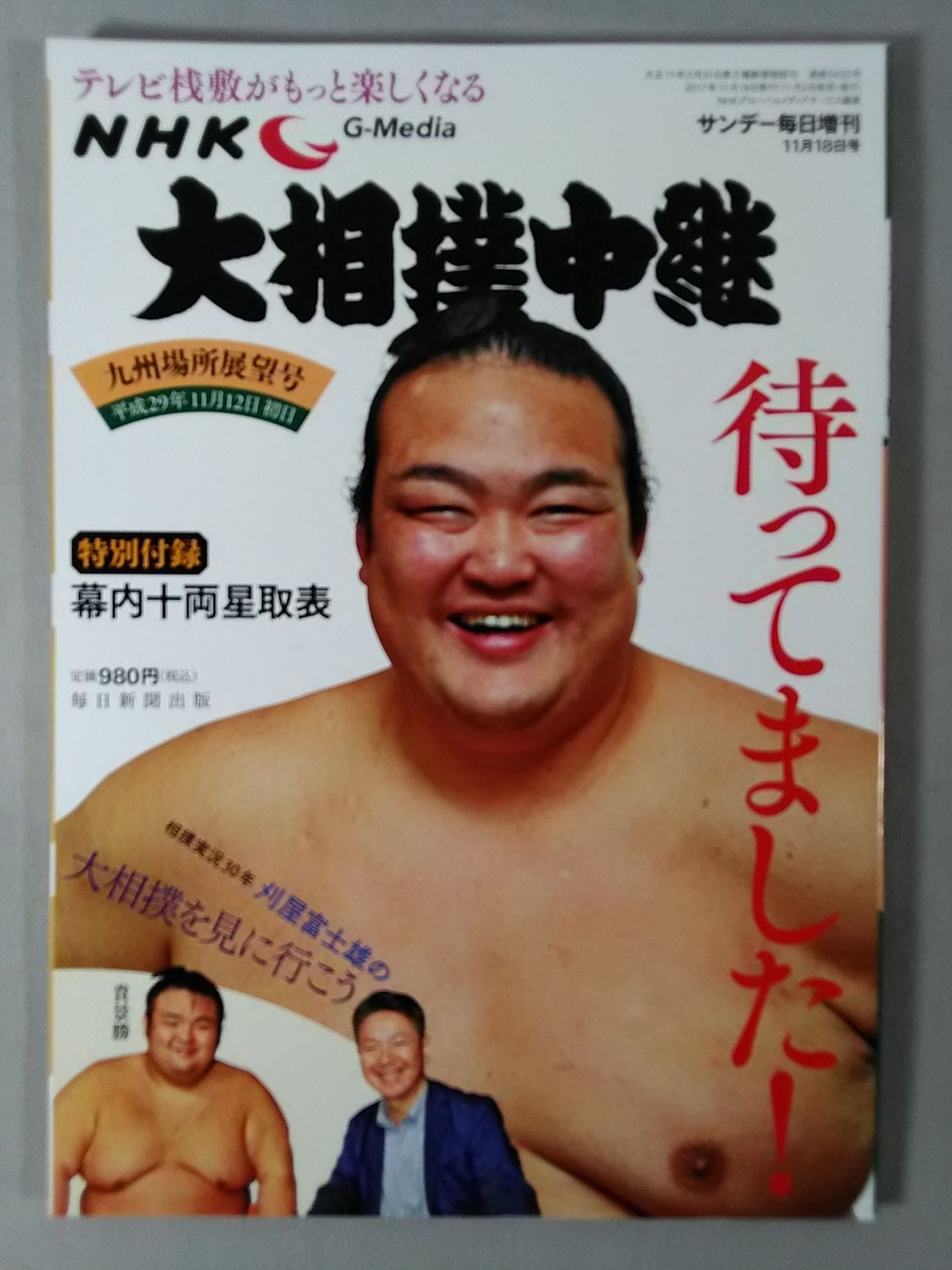 大相撲中継 平成29年九州場所展望号