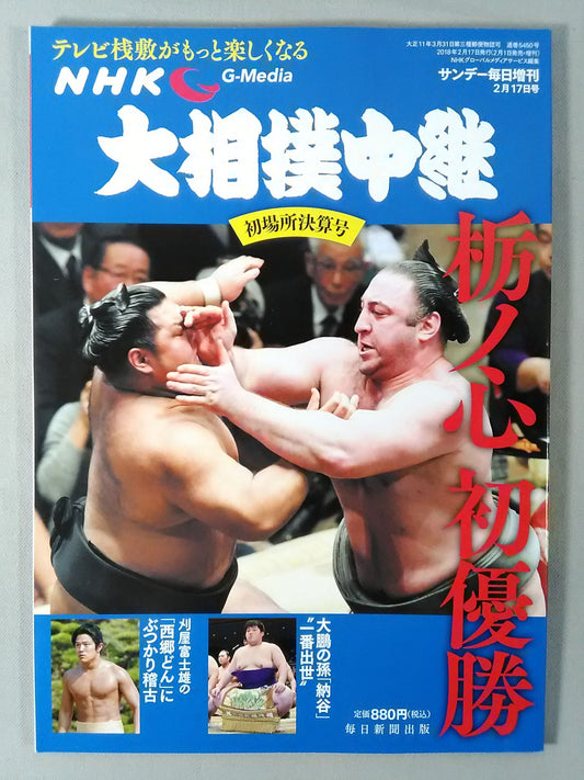 Sumo wrestling relay Heisei 30 first place settlement issue