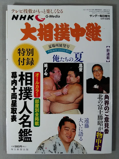 大相撲中継 平成30年夏場所展望号