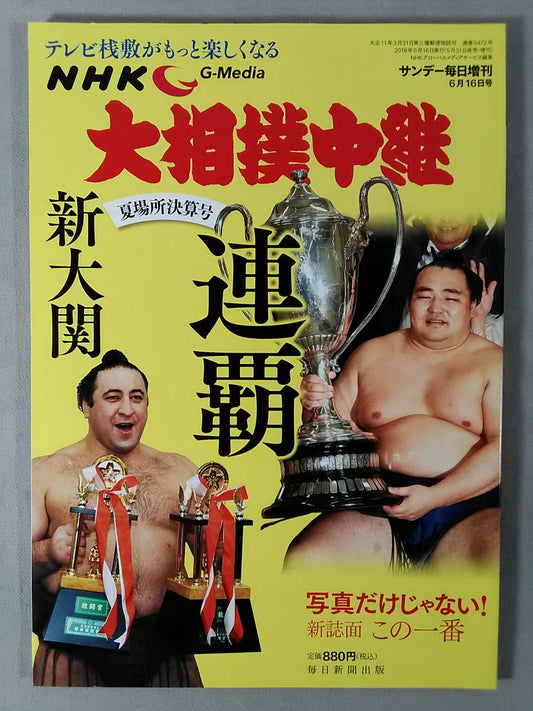 Sumo Relay Heisei 30 Summer Place Settlement Issue