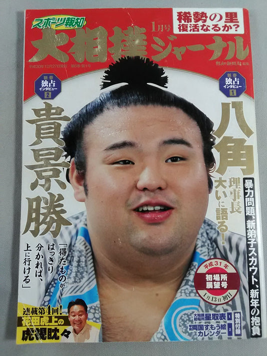 Sumo Journal Heisei 31 First Place Outlook Issue