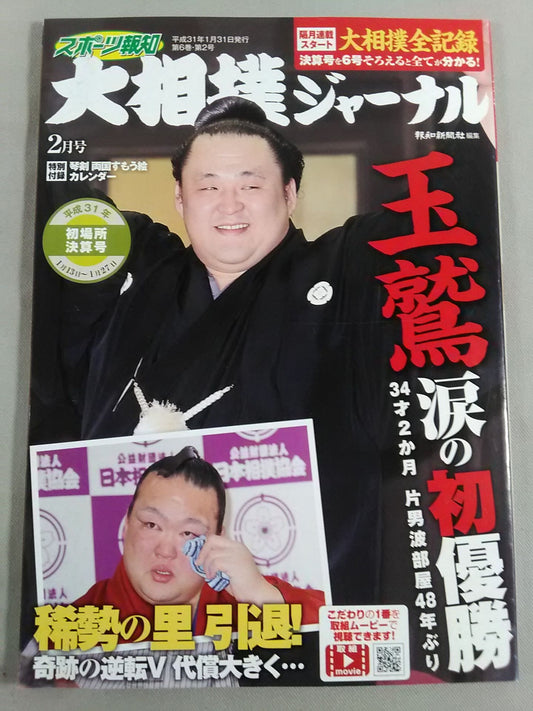 Sumo Journal Heisei 31 First Place Settlement Issue
