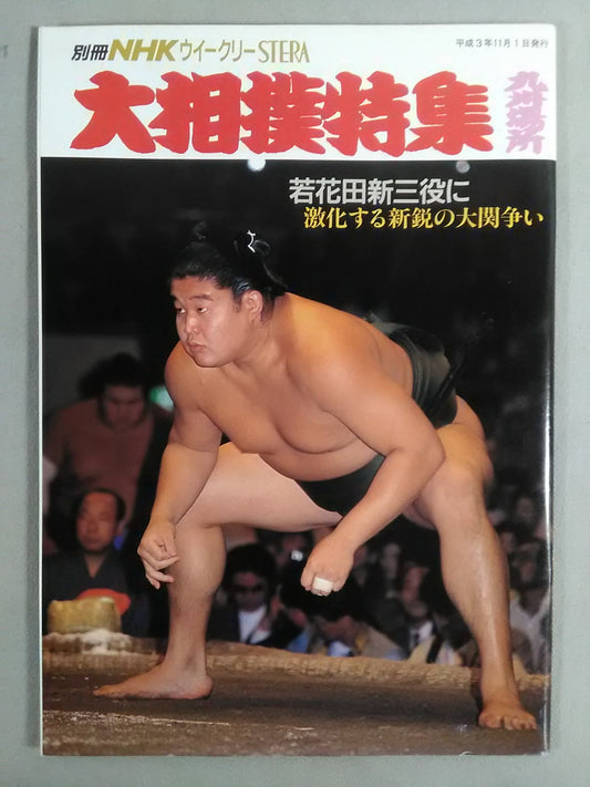別冊NHKウイークリーSTERA 大相撲特集 九州場所