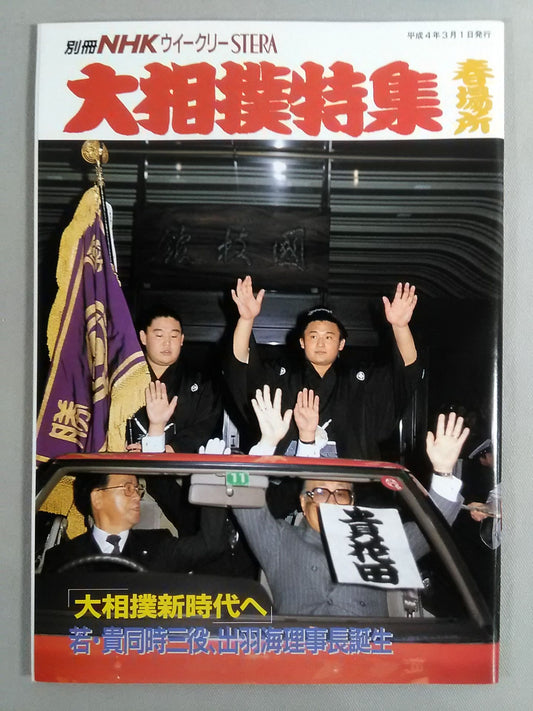 別冊NHKウイークリーSTERA 大相撲特集 春場所