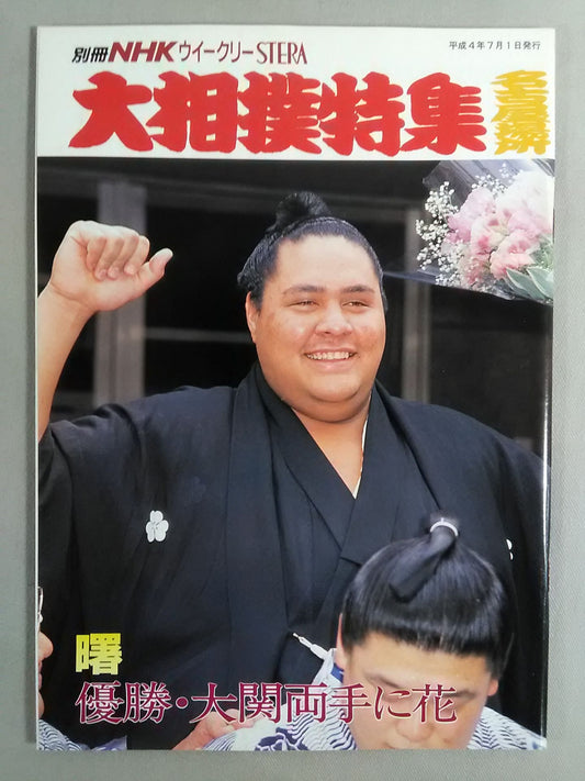 別冊NHKウイークリーSTERA 大相撲特集 名古屋場所