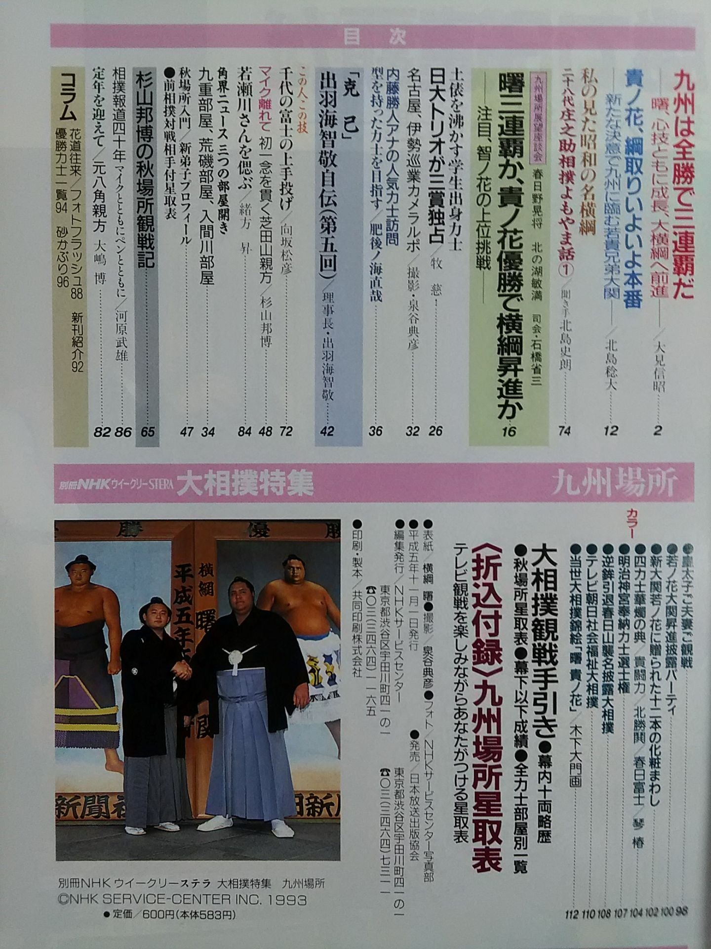 別冊NHKウイークリーSTERA 大相撲特集 九州場所