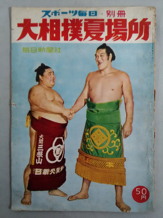 スポーツ毎日・別冊 大相撲夏場所