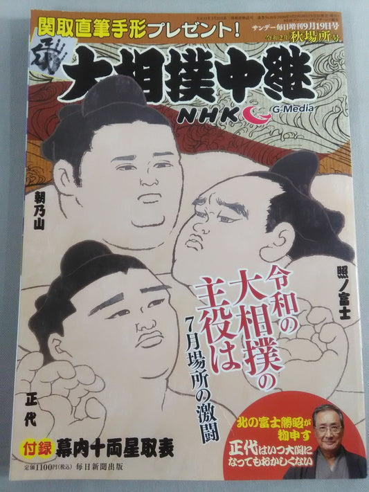 Sumo relay Reiwa 2nd year autumn place issue