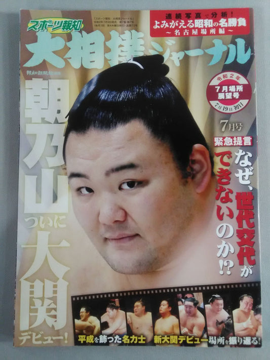 Sumo Journal Reiwa 2nd year July place outlook issue