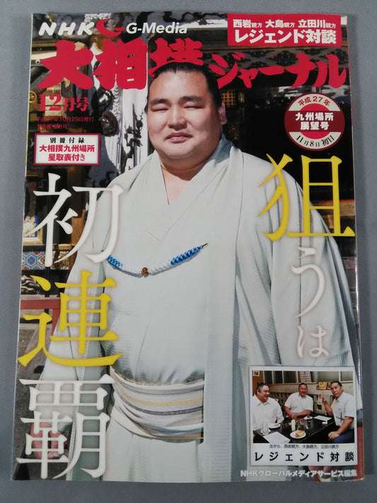 Sumo Journal Heisei 27 Kyushu Location Outlook Issue