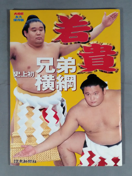 永久保存版 若貴史上初兄弟横綱