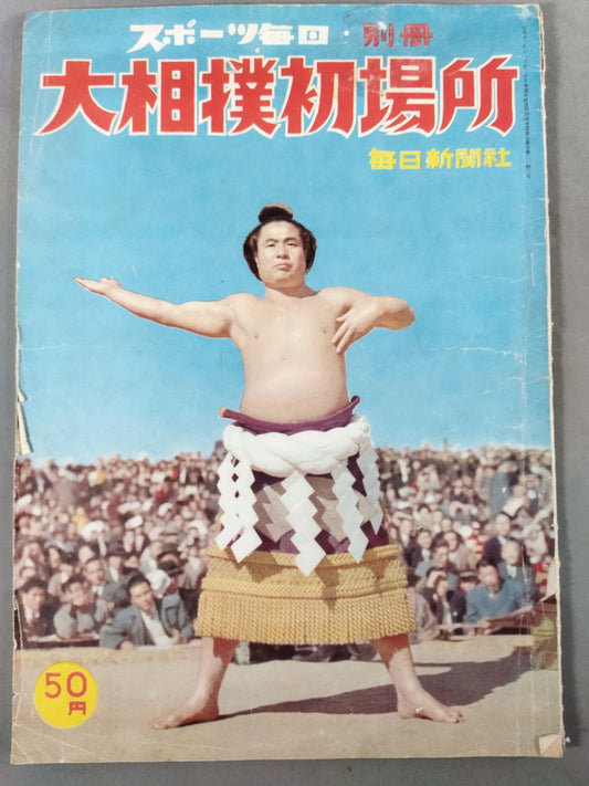 スポーツ毎日・別冊 大相撲初場所