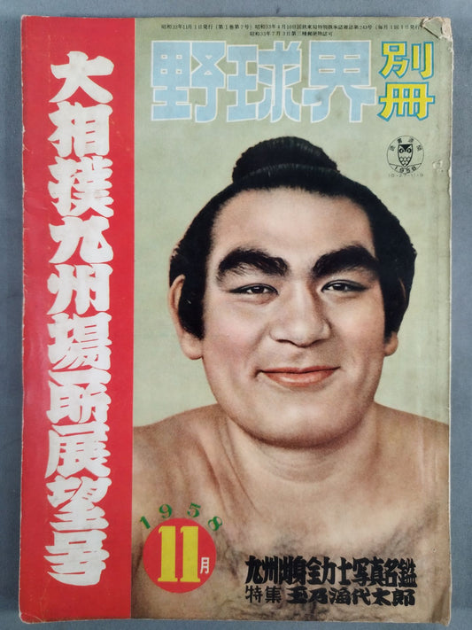 野球界別冊 1958年11月号