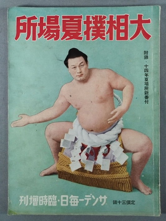昭和14年 大相撲夏場所