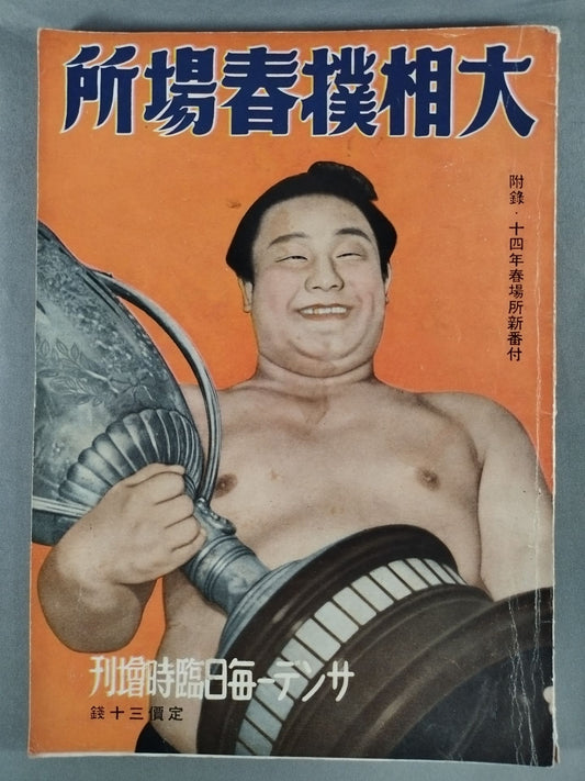 昭和14年 大相撲春場所
