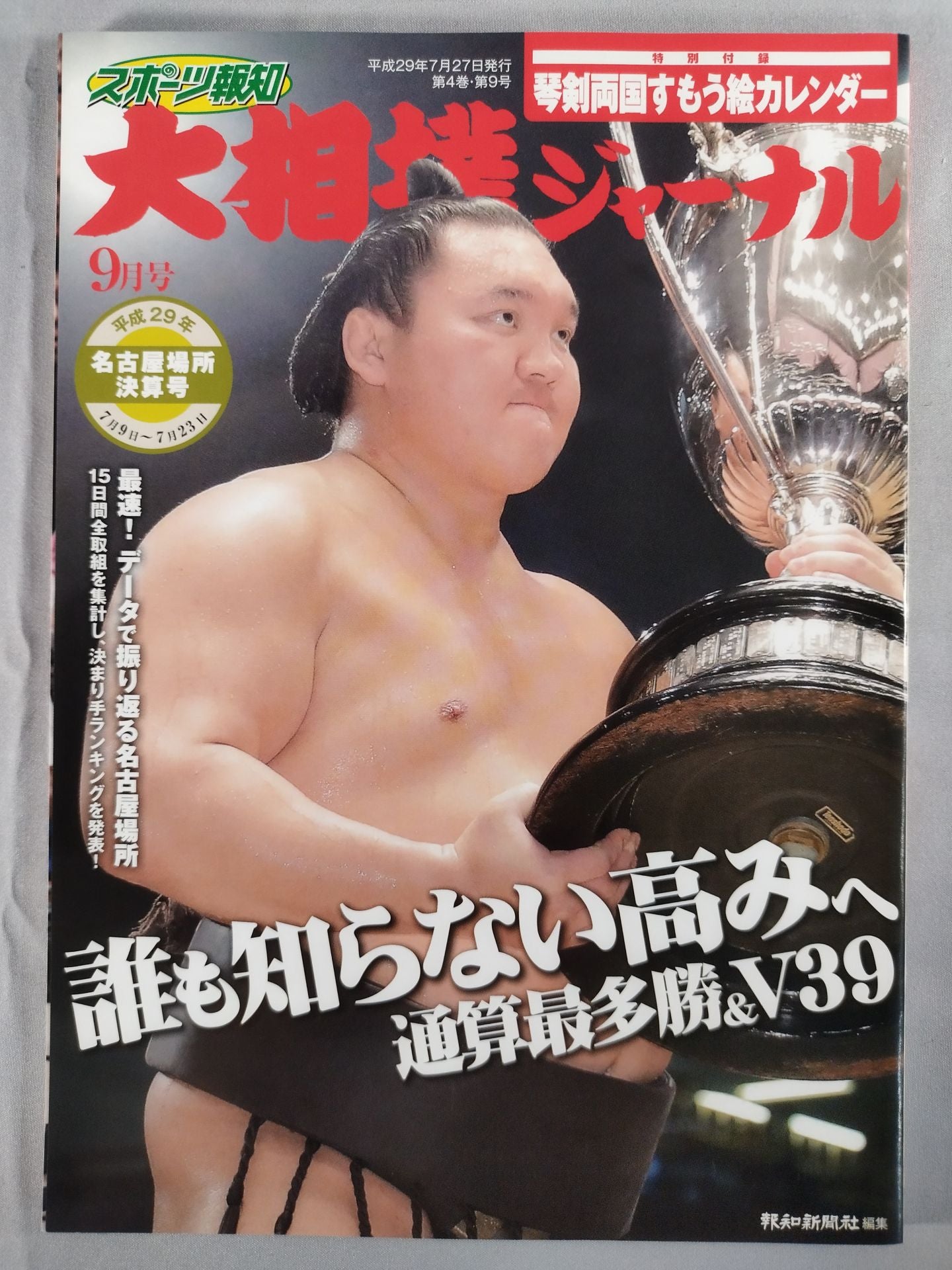 Sumo Journal Heisei 29 Nagoya Location Settlement Issue