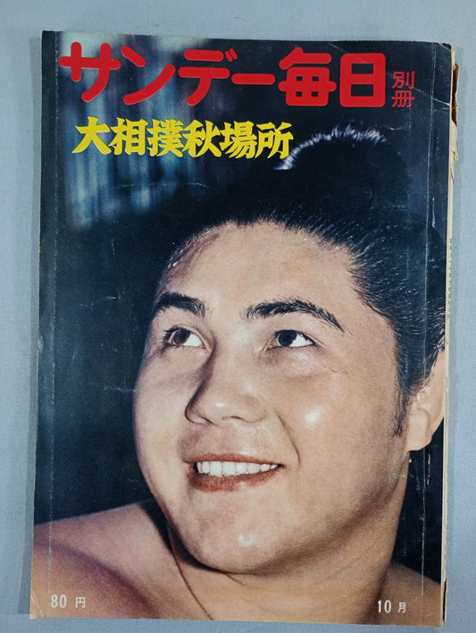 サンデー毎日別冊 1963年10月号
