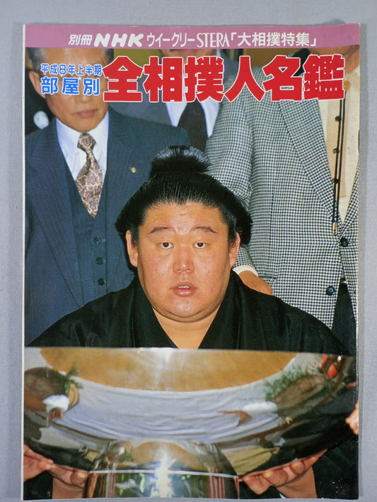 別冊NHKウイークリーSTERA 平成8年上半期 部屋別 全相撲人名鑑