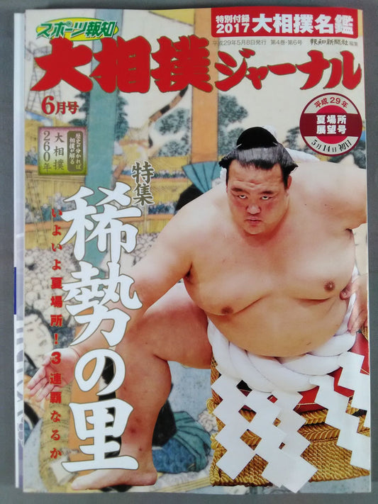 大相撲ジャーナル 平成29年夏場所展望号