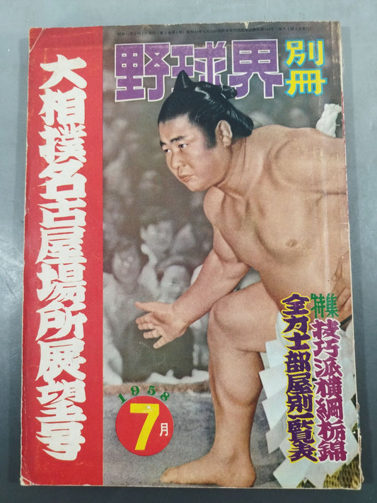 Baseball World Supplement July 1958