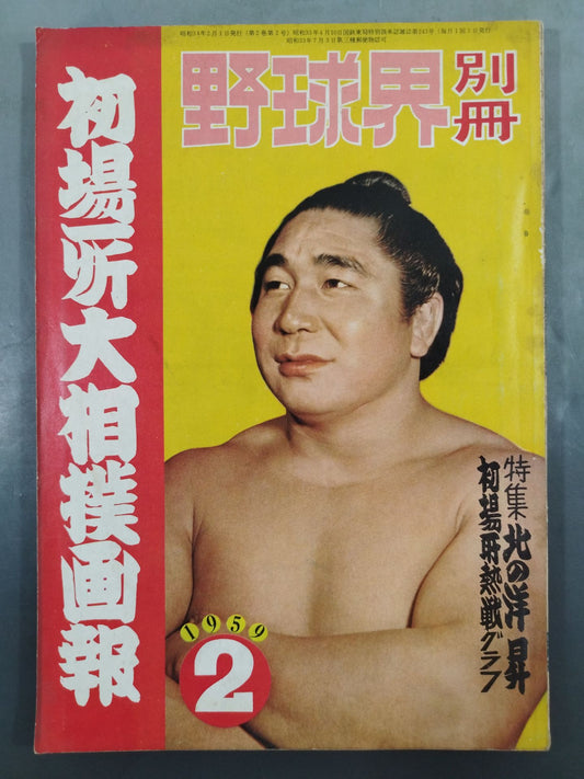 Baseball World Supplement February 1959