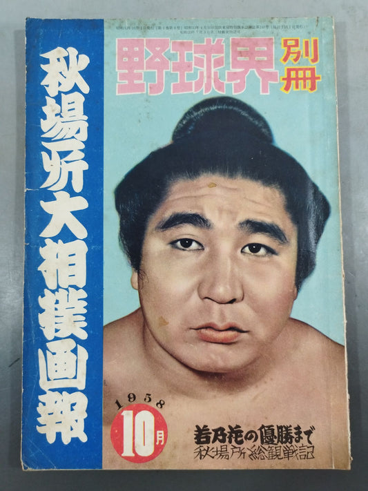 Baseball World Supplement October 1958