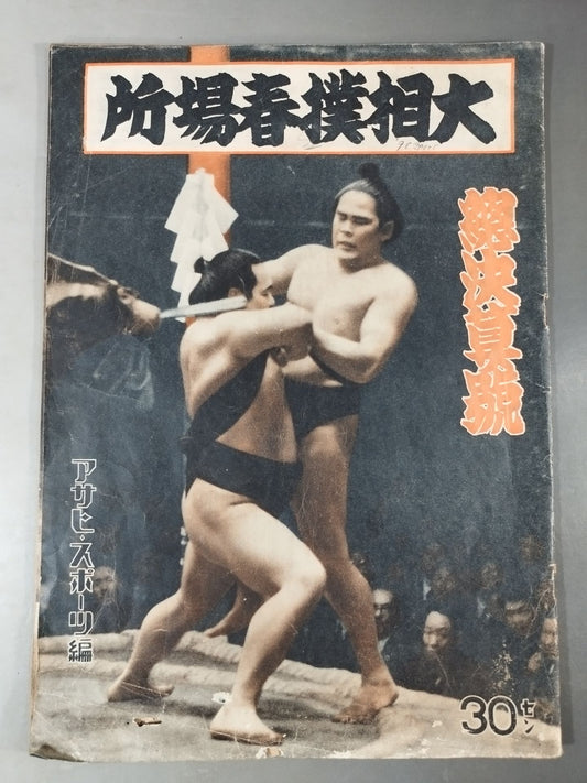 大相撲春場所總決算號