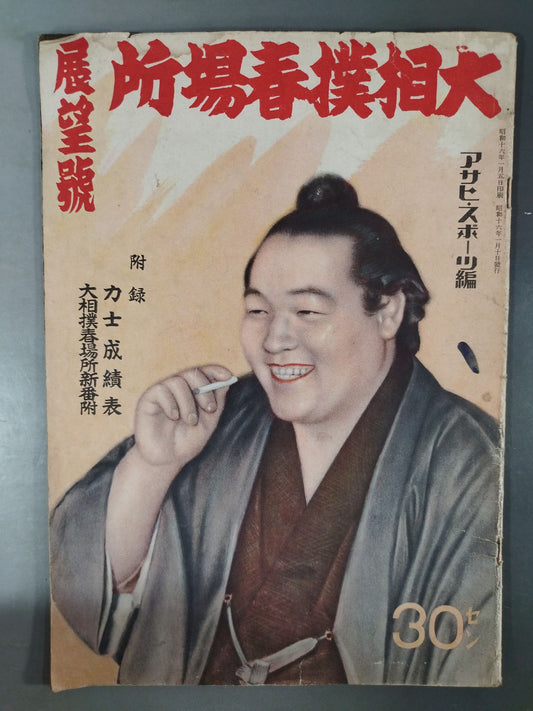 大相撲春場所展望號