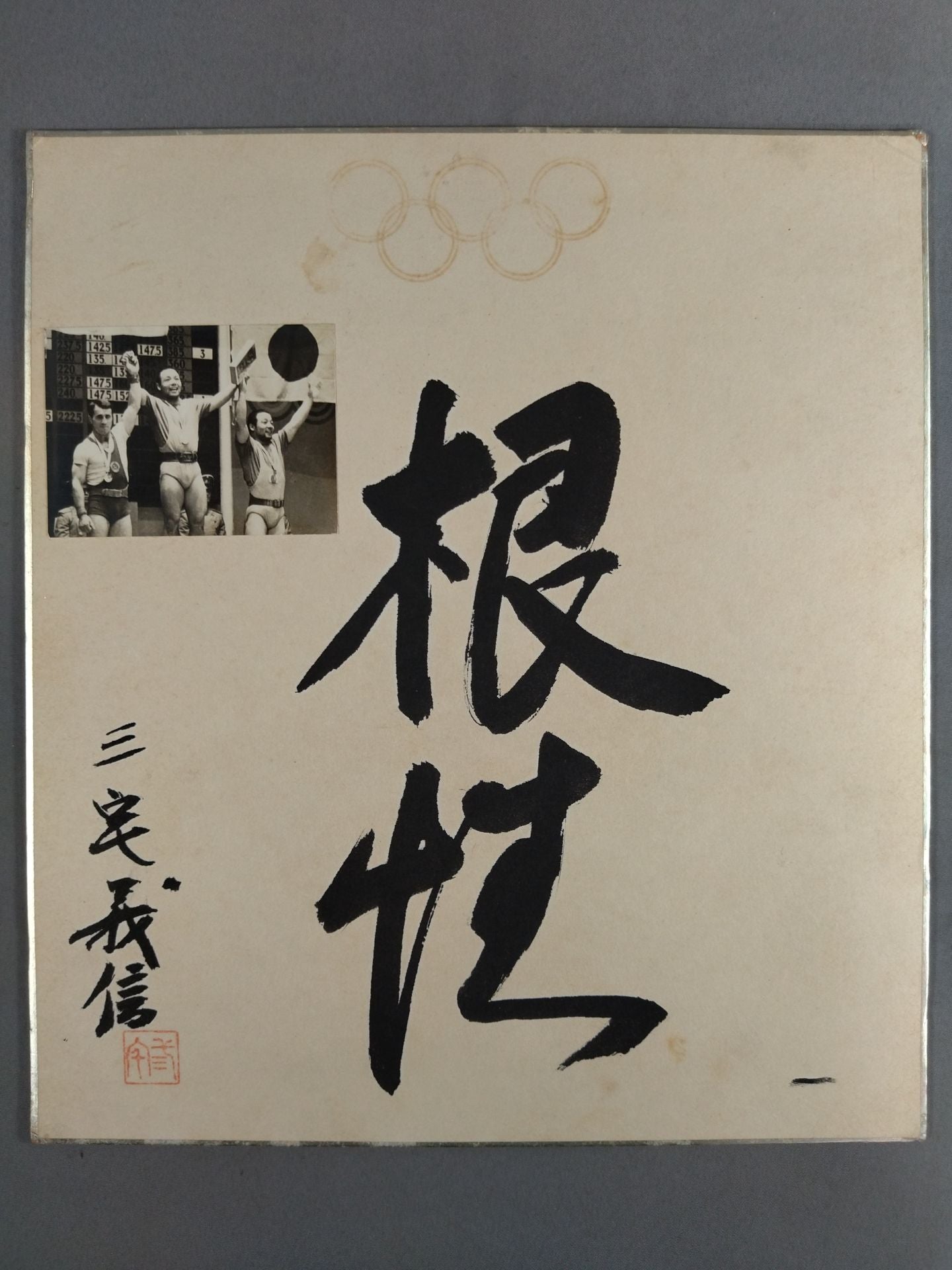 ★根性★ 三宅義信