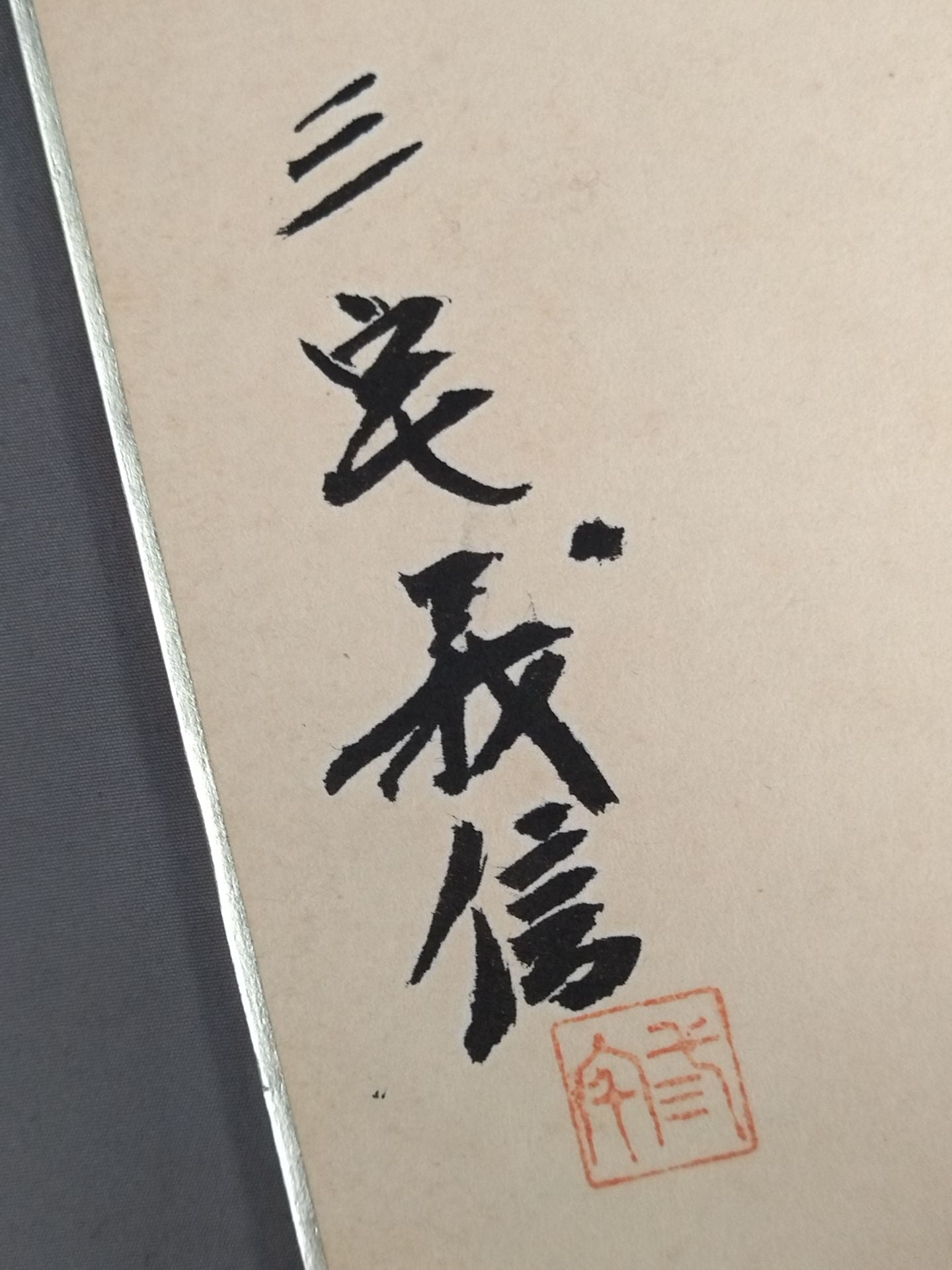 ★根性★ 三宅義信