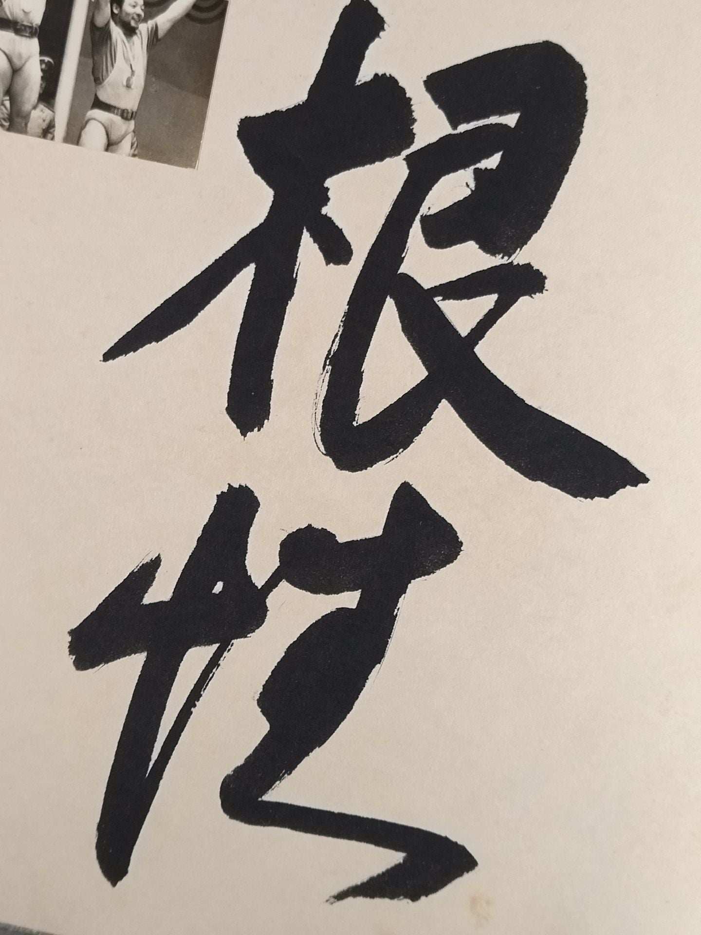 ★根性★ 三宅義信