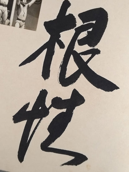 ★根性★ 三宅義信