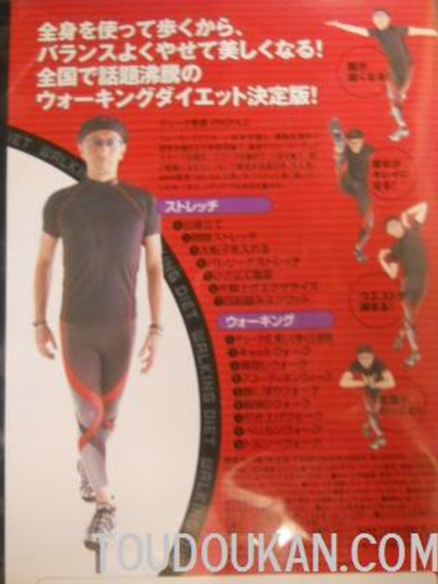 デューク更家の美しくなるウォーキングダイエット