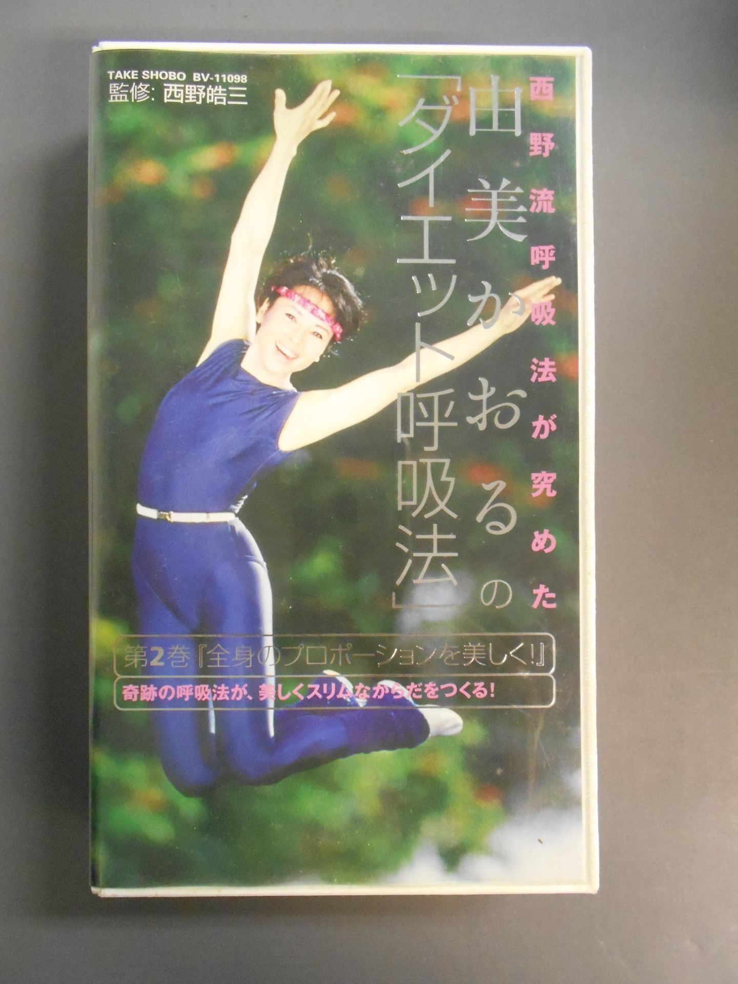 西野流呼吸法を究めた 由美かおるの｢ダイエット呼吸法｣ 第2巻