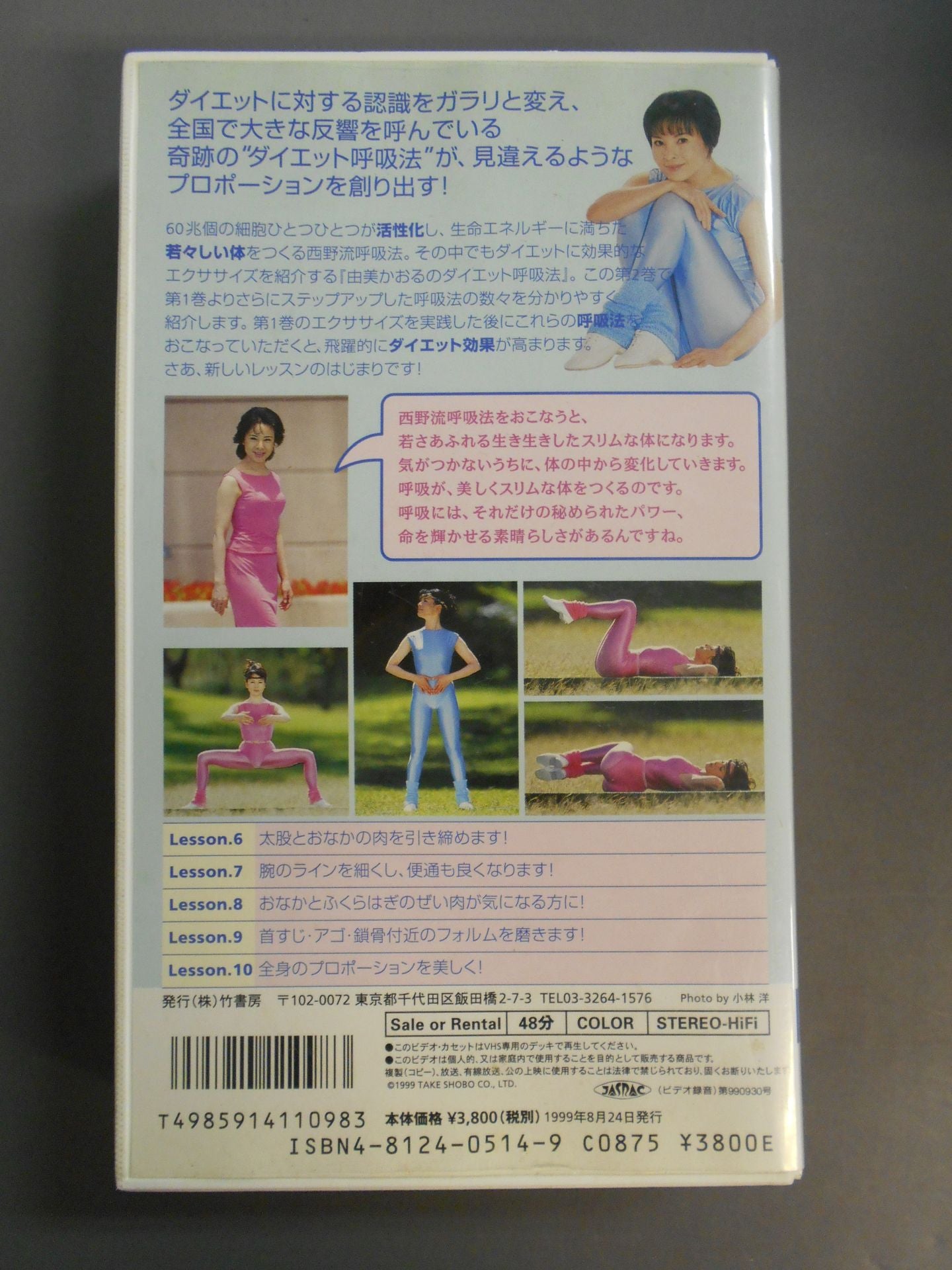 西野流呼吸法を究めた 由美かおるの｢ダイエット呼吸法｣ 第2巻
