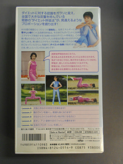 西野流呼吸法を究めた 由美かおるの｢ダイエット呼吸法｣ 第2巻