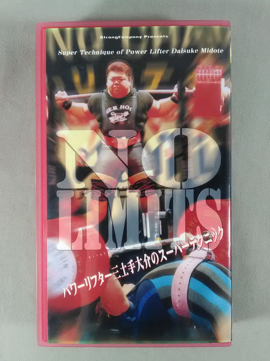 NO LIMITS パワーリフター三土手大介のスーパーテクニック