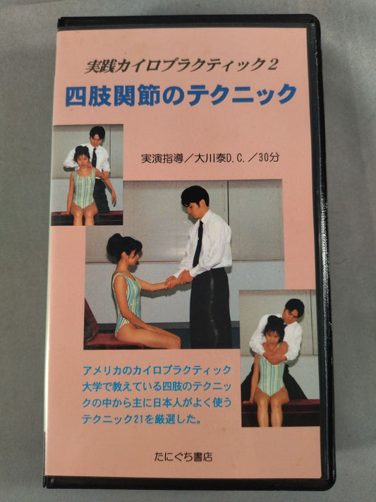 実践カイロプラクティック2 四肢関節のテクニック