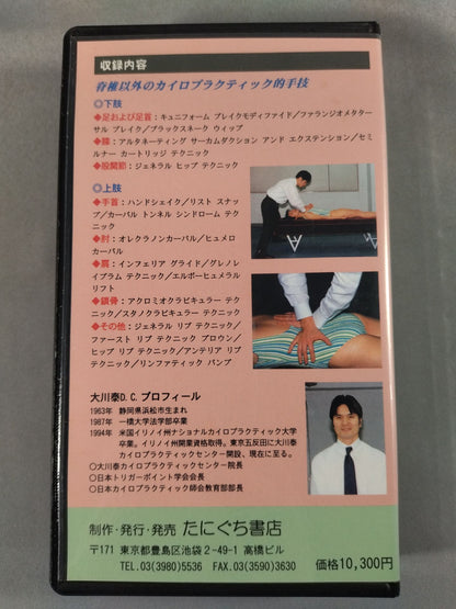 実践カイロプラクティック2 四肢関節のテクニック