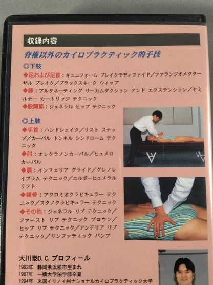 実践カイロプラクティック2 四肢関節のテクニック