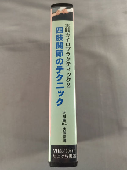 実践カイロプラクティック2 四肢関節のテクニック