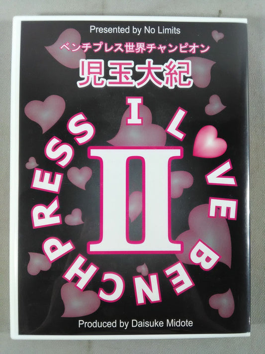 児玉大紀 I LOVE BENCHPRESSⅡ