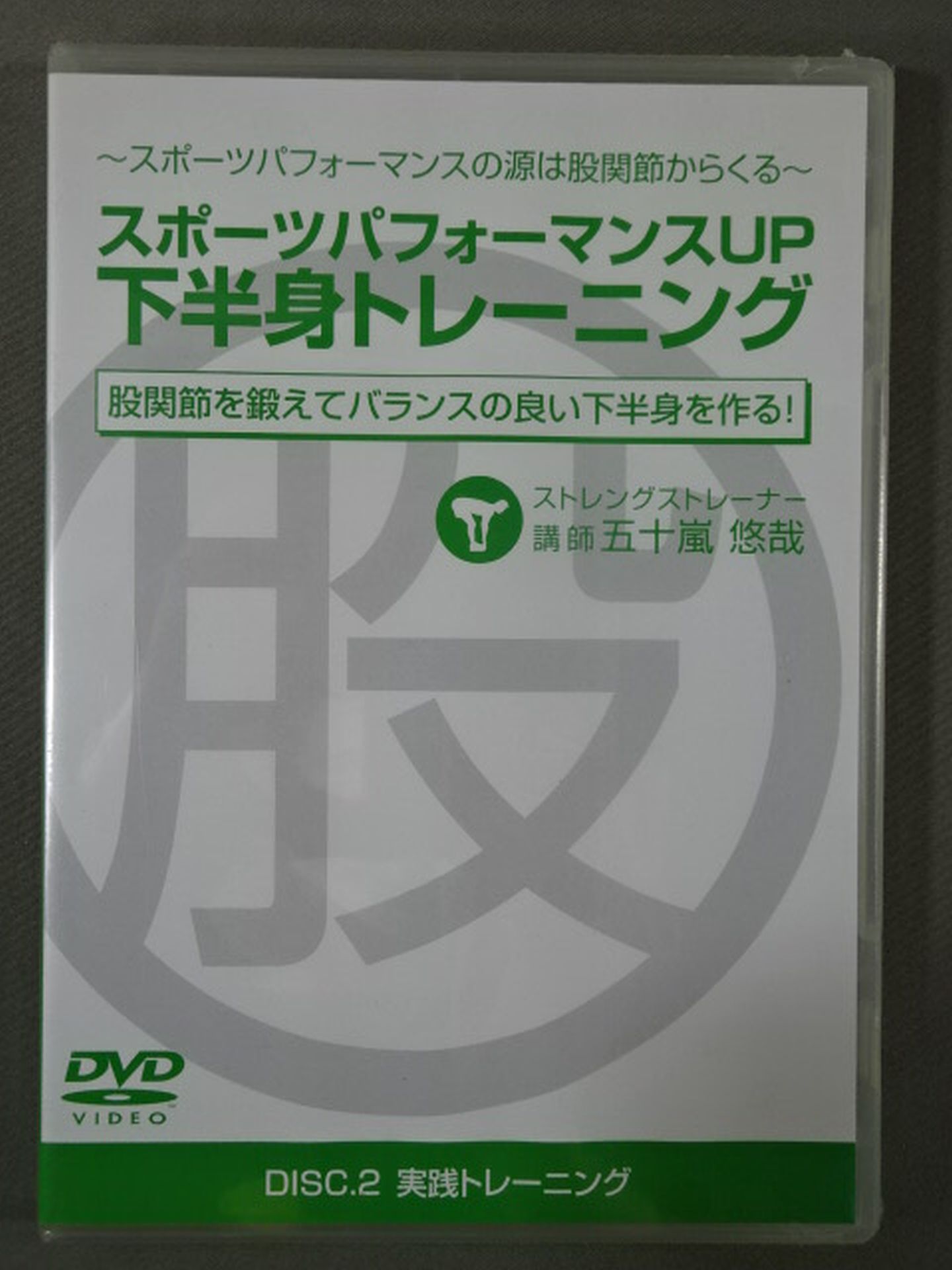 SPORTS PERFORMANCE UP LOWER BODY TRAINING DISC.2