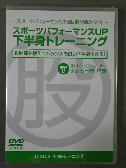 SPORTS PERFORMANCE UP LOWER BODY TRAINING DISC.2