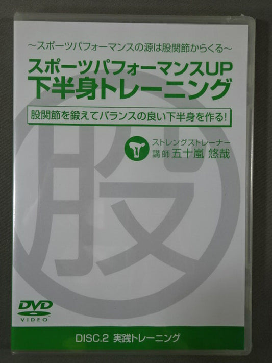 SPORTS PERFORMANCE UP LOWER BODY TRAINING DISC.2