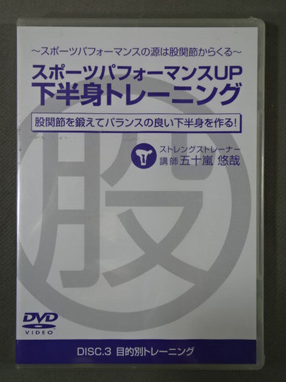 SPORTS PERFORMANCE UP LOWER BODY TRAINING DISC.3