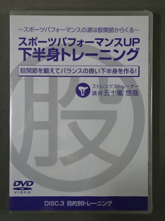 SPORTS PERFORMANCE UP LOWER BODY TRAINING DISC.3