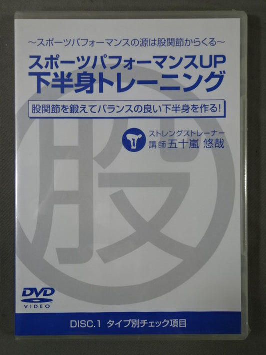 SPORTS PERFORMANCE UP LOWER BODY TRAINING DISC.1