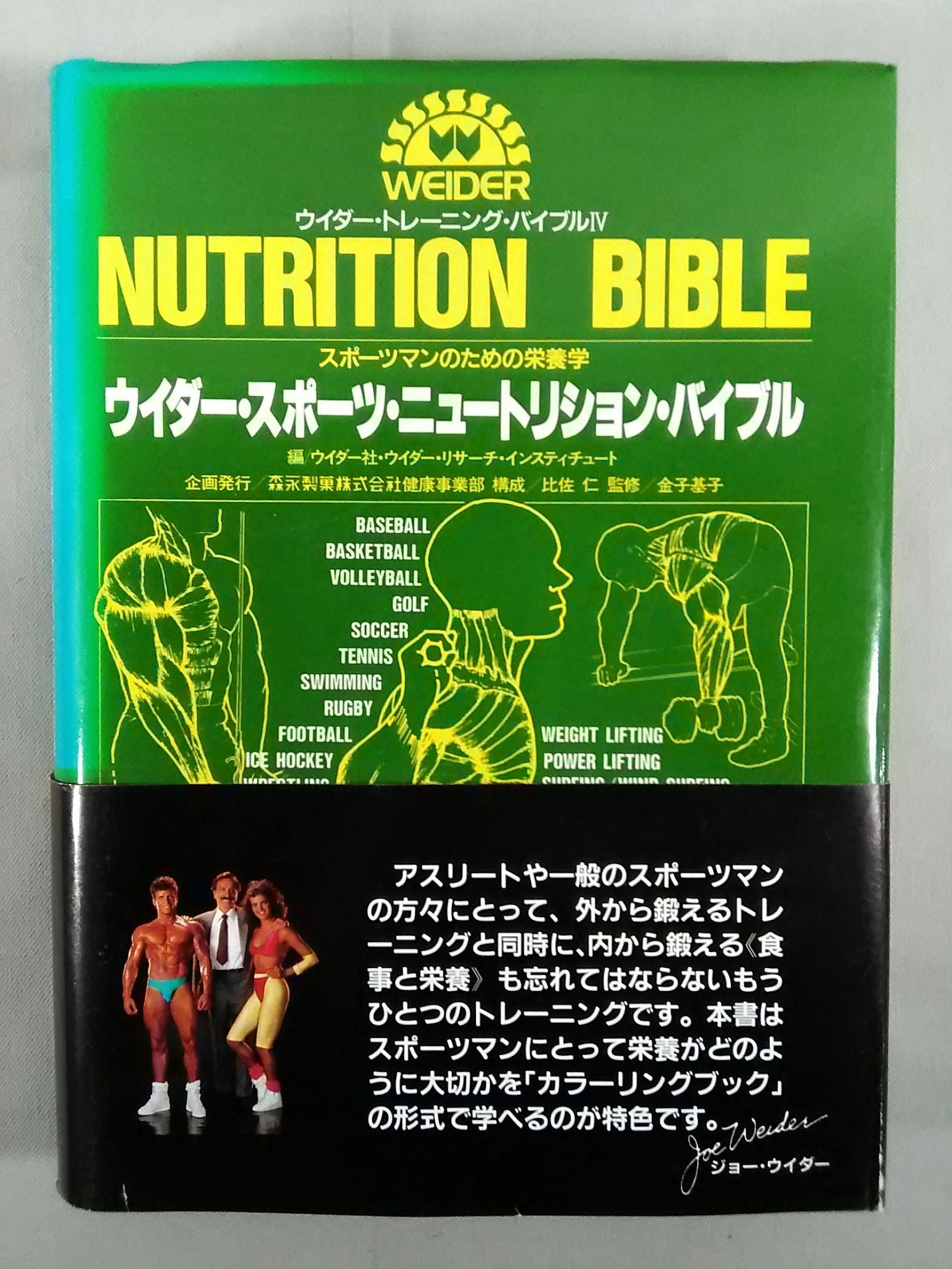 ウイダー・トレーニング・バイブルⅣ スポーツマンのための栄養学