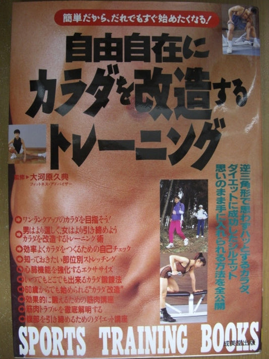 自由自在にカラダを改造するトレーニング